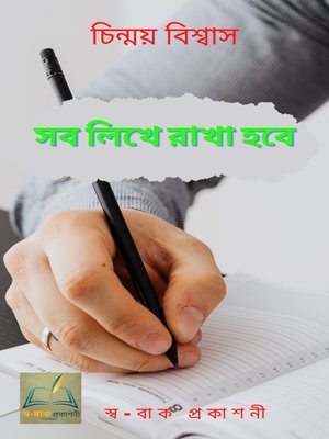 সব লিখে রাখা হবে - ebook